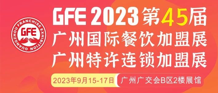 最大GFE連鎖加盟展來了，茅臺(tái)冰淇淋、郵局咖啡、書亦燒仙草、全家便利店、張亮麻辣燙、鍋圈食匯、德克士......（1）|餐飲界