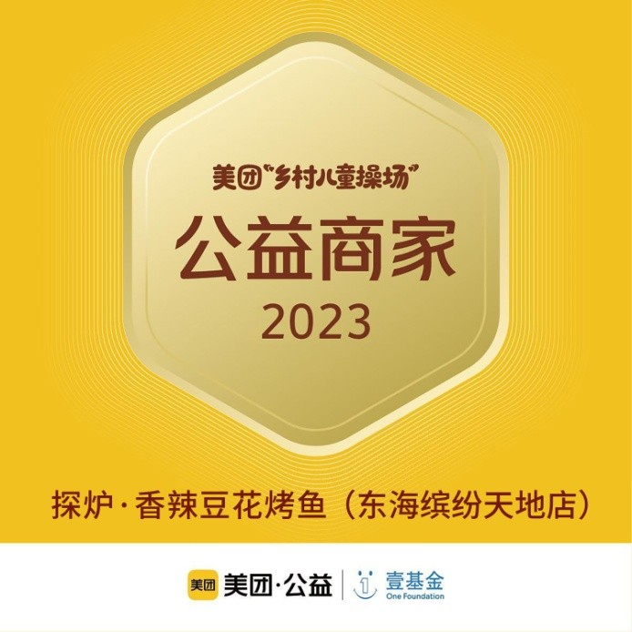 探爐烤魚十周年慶典，公益路上，魚愛同行