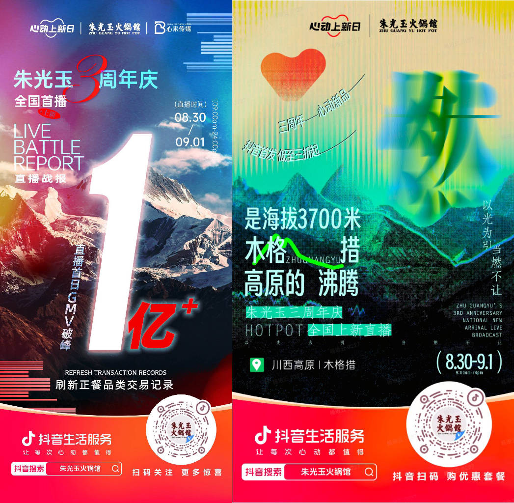  朱光玉火鍋館三周年抖音直播首日銷售額破億，打造了正餐行業(yè)破圈營銷事件