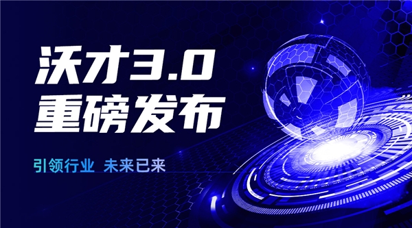 沃才3.0重磅發(fā)布 | 引領(lǐng)行業(yè)，企業(yè)培訓(xùn)的未來(lái)已來(lái)|餐飲界