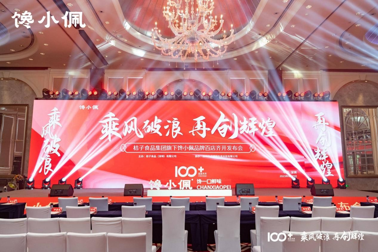 乘風(fēng)破浪，再創(chuàng)輝煌——桔子食品集團旗下饞小佩品牌百店齊開發(fā)布會圓滿成功