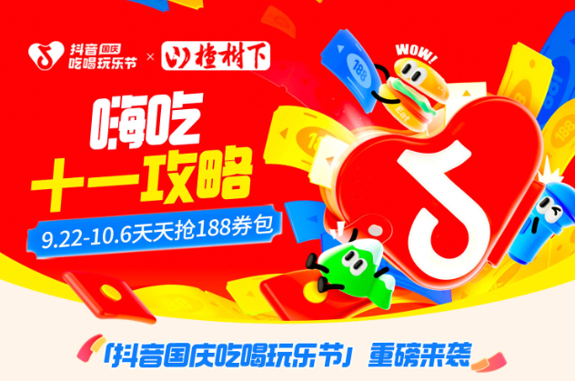 抖音188元券包提前一周開搶，大牌美食羊毛價，來薅！