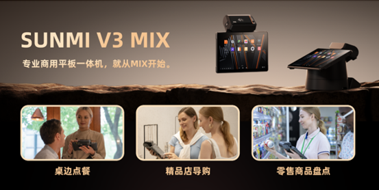 商米首推商業(yè)平板一體機,V3 MIX引領商業(yè)終端新潮流