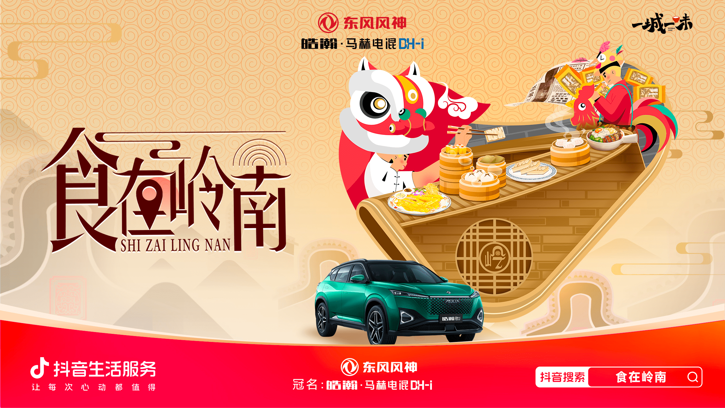 「一城一味·食在嶺南」撩撥味蕾，抖音生活服務以城市風味激活消費潛力