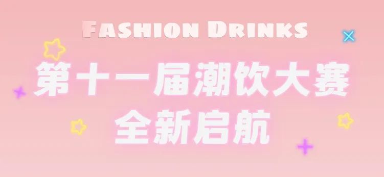全新啟航：第十一屆潮飲大賽正式公布報(bào)名通道！|餐飲界