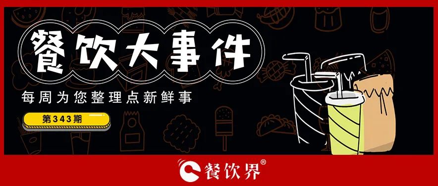 餐飲大事件343期｜老鄉(xiāng)雞回應(yīng)終止IPO、奈雪的茶上半年?duì)I收近26億、虎頭局被強(qiáng)制執(zhí)行316萬(wàn)…|餐飲界
