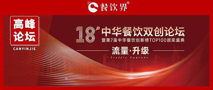 迎戰(zhàn)增長之困，聚焦“流量·升級” 第18屆中華餐飲雙創(chuàng)論壇將于11月9日上海舉行
