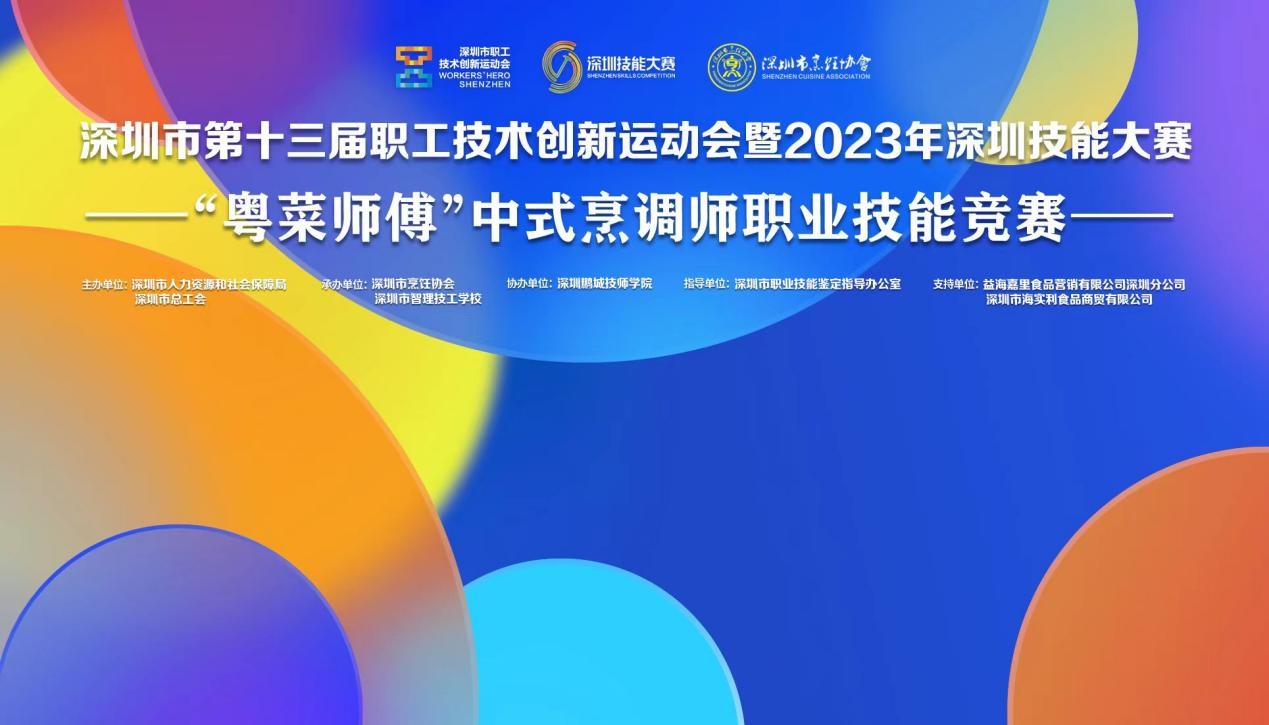 深圳市第十三屆職工技術(shù)創(chuàng)新運動會暨2023年深圳技能大賽——“粵菜師傅”中式烹調(diào)師職業(yè)技能競賽圓滿收官！