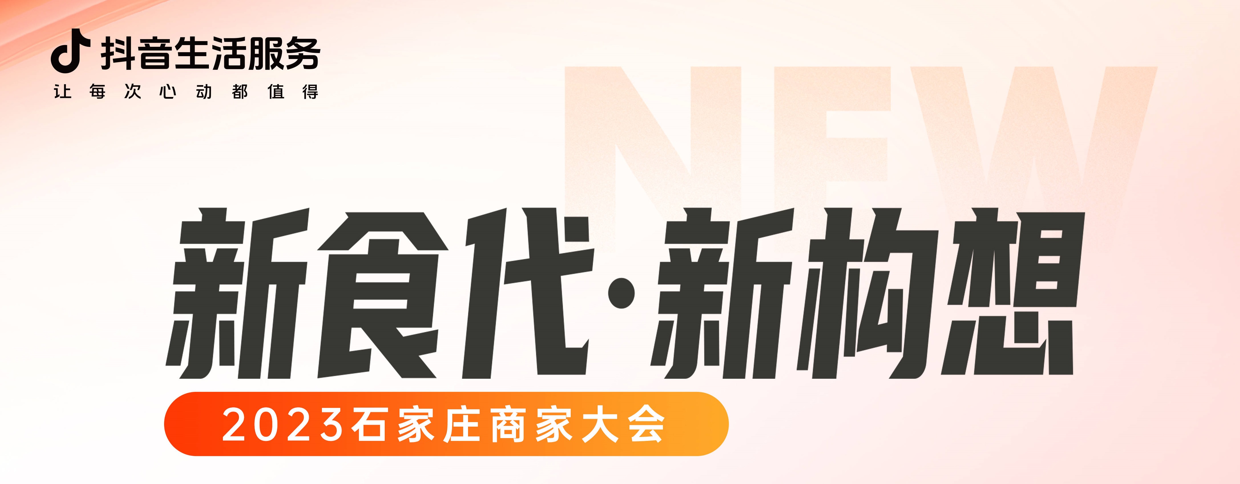 “新食代·新構(gòu)想”石家莊商家大會即將開幕，以數(shù)字化煥新餐飲生態(tài)