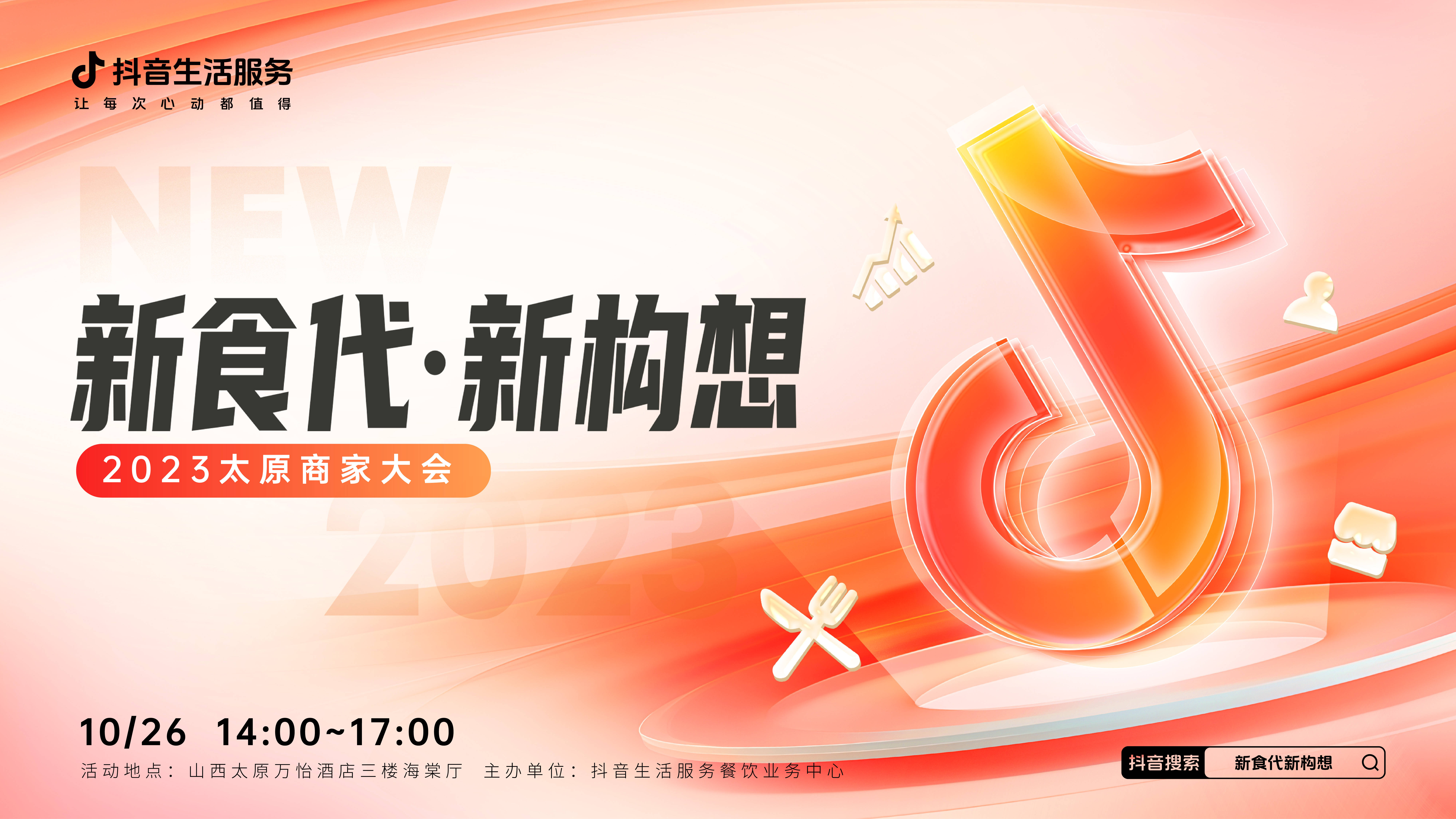 “新食代·新構(gòu)想”商家大會即將亮相太原，共享本地餐飲消費增長新密碼