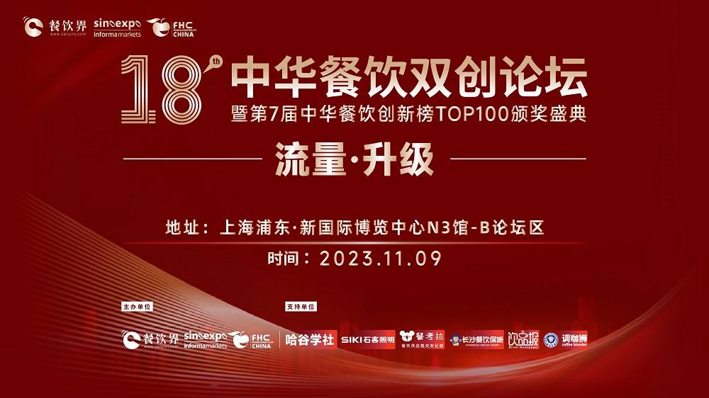 第18屆中華餐飲雙創(chuàng)論壇將于11月9日魔都啟動(dòng)！|餐飲界