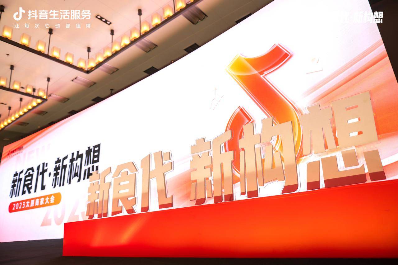 新“食”代撬動新構(gòu)想，抖音生活服務(wù)2023太原商家大會順利舉辦！
