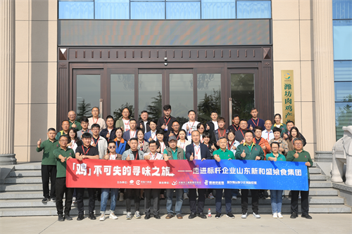 “雞不可失的尋味之旅”名企游學(xué)活動，走進山東新和盛饗食集團