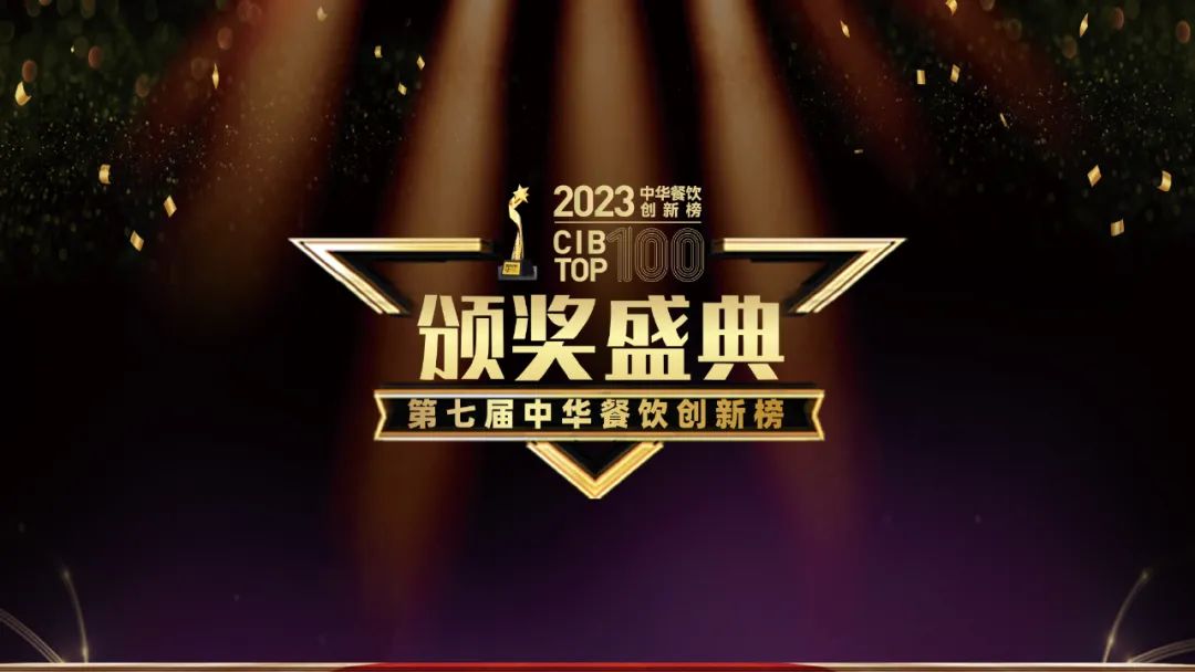 重磅：2023第七屆中華餐飲創(chuàng)新榜TOP100榜單揭曉！