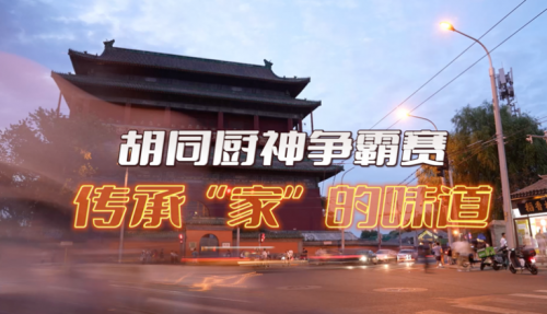 局氣有獎征集！秀出你的胡同傳家菜，領局氣萬元大獎！
