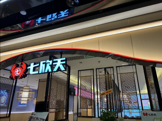 七欣天連續(xù)十一年蟬聯(lián)“中國餐飲企業(yè) TOP100”，十家門店入選“中國餐飲 TOP500 門店”名單！