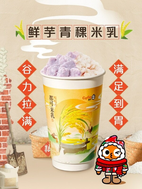 "東北頂流"五常大米入奶茶， CoCo都可推出原磨米乳新品