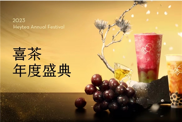 喜茶2023年度盛典全網(wǎng)啟動(dòng)，更設(shè)全年喜茶、FENDI等重磅福利?