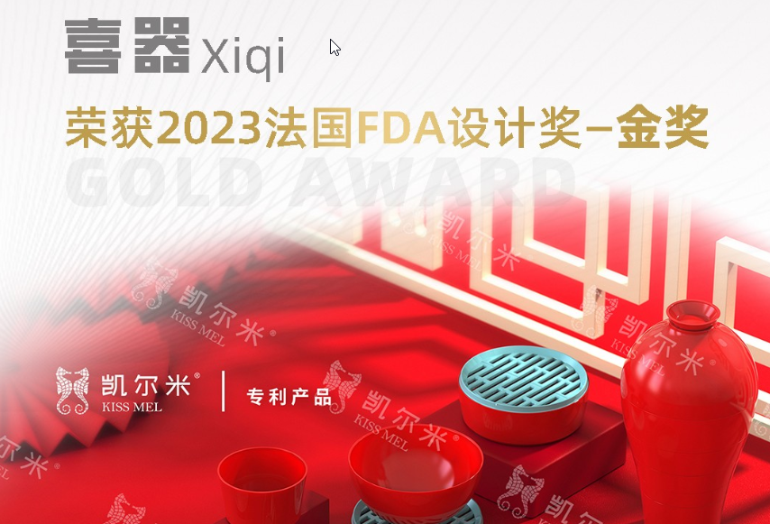 2023國際設(shè)計(jì)大獎(jiǎng)法國FDA設(shè)計(jì)獎(jiǎng)揭幕，凱爾米「喜器」榮膺金獎(jiǎng)