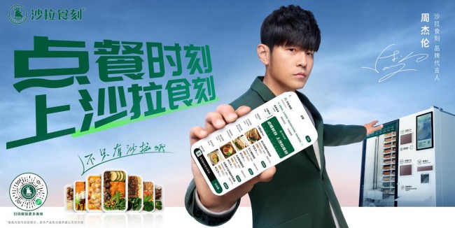 官宣首位品牌代言人周杰倫，沙拉食刻開啟新銳餐飲品牌發(fā)展潮流