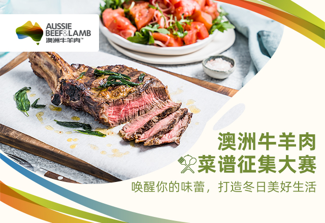 澳洲牛羊肉菜譜征集大賽啟幕：探索美食新境界，共襄盛舉|餐飲界