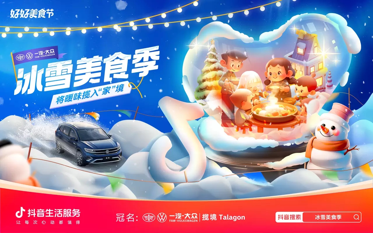 冰雪美食季攜手一汽-大眾攬境暢吃冬日暖味，創(chuàng)新?tīng)I(yíng)銷(xiāo)助力品效雙收