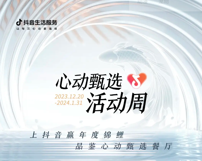 抖音心動甄選活動周新年錦鯉誕生，還有兩位錦鯉持續(xù)發(fā)放中