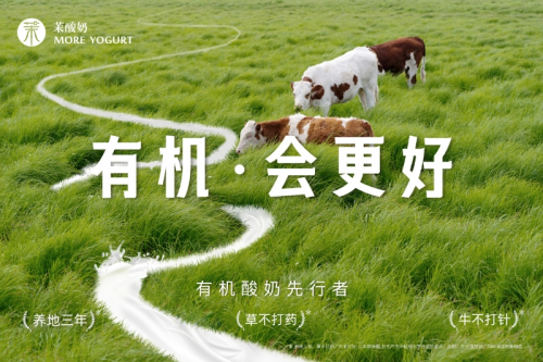 重磅升級！茉酸奶進(jìn)入“有機(jī)時(shí)代”