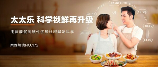 太太樂：跨界營銷，科學(xué)鎖"鮮"，"樂"享智能餐廚新食代