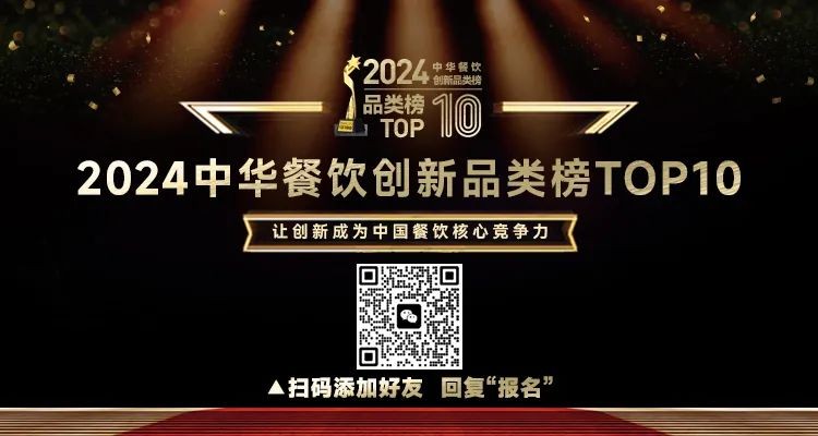 2024中華餐飲創(chuàng)新品類/包裝/預(yù)制菜榜TOP10正式啟動報(bào)名！