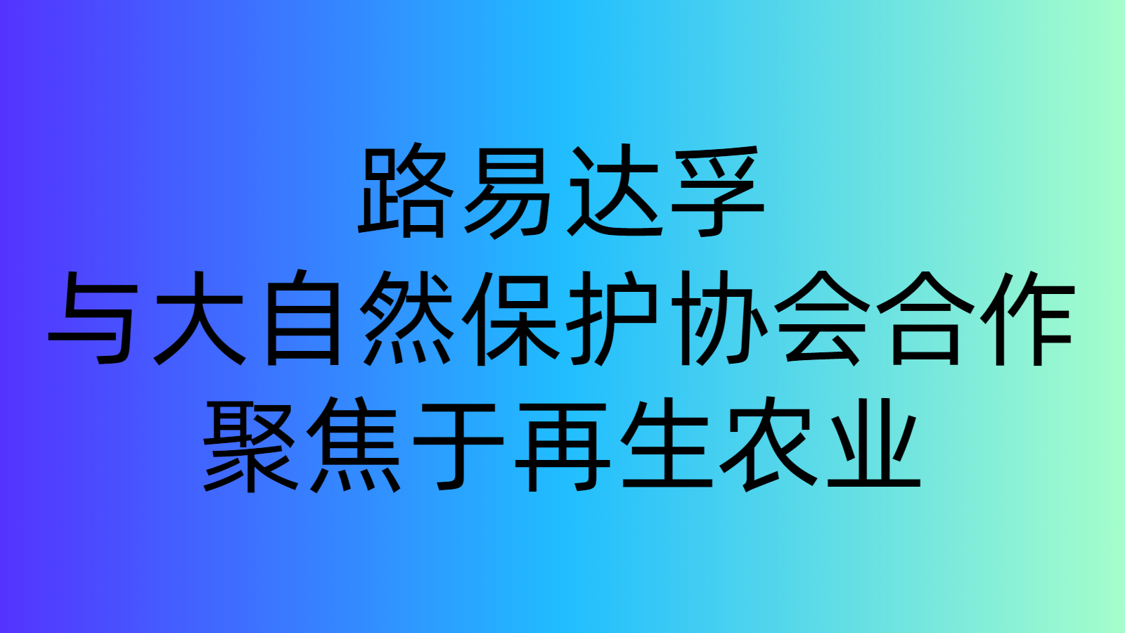 路易達(dá)孚與大自然保護(hù)協(xié)會合作，聚焦于再生農(nóng)業(yè)