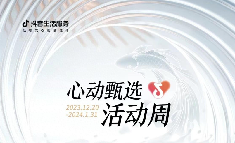 抖音心動甄選活動周大發(fā)錦鯉開獎(jiǎng)，僅剩最后一位錦鯉名額