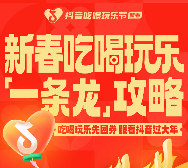 還沒想好怎么過年？抖音新春吃喝玩樂節(jié)倒計時2天，“一條龍”過年攻略搶先看