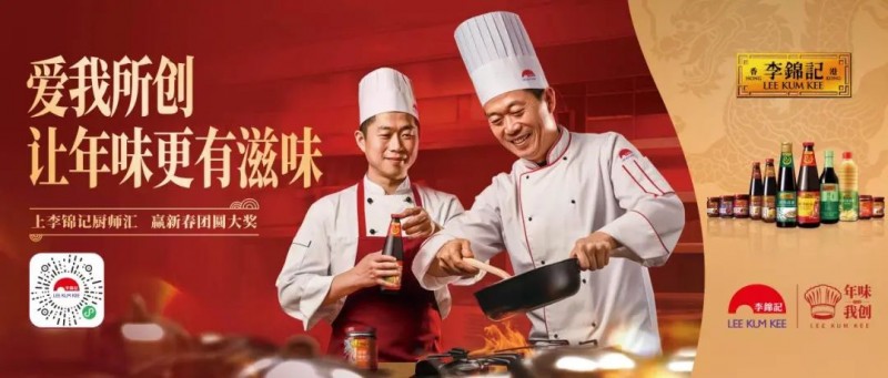 春節(jié)年味何處尋？李錦記致敬廚師為熱愛掌勺！