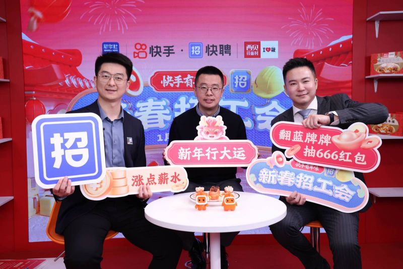 快手?jǐn)y手新華社快手號(hào)首場(chǎng)直播帶崗超400萬人關(guān)注 帶動(dòng)餐飲服務(wù)行業(yè)基層就業(yè)