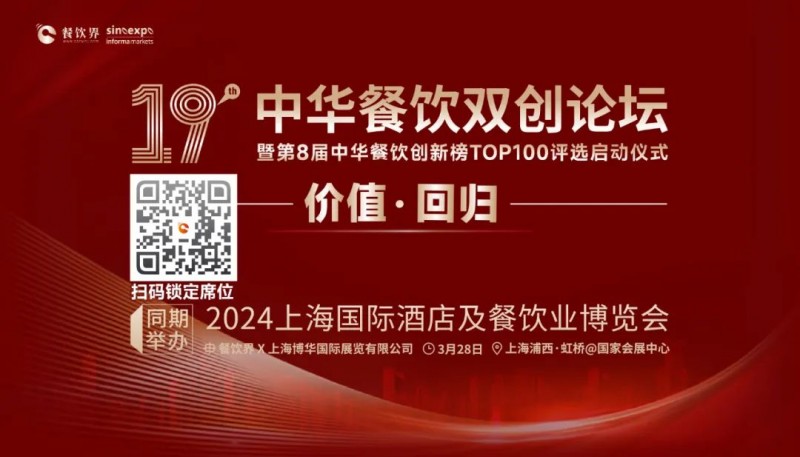 價(jià)值·回歸：第19屆中華餐飲雙創(chuàng)論壇將于3月28日上海啟動！(內(nèi)含福利)|餐飲界