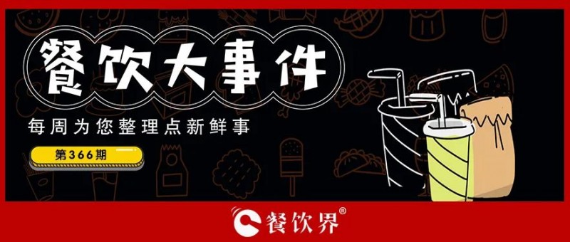 餐飲大事件369期｜廣州宵夜一條街變身文商綜合體，海底撈推出首家企業(yè)餐廳，滿記甜品、嗨小瓶、瑞可甜心獲融資…|餐飲界
