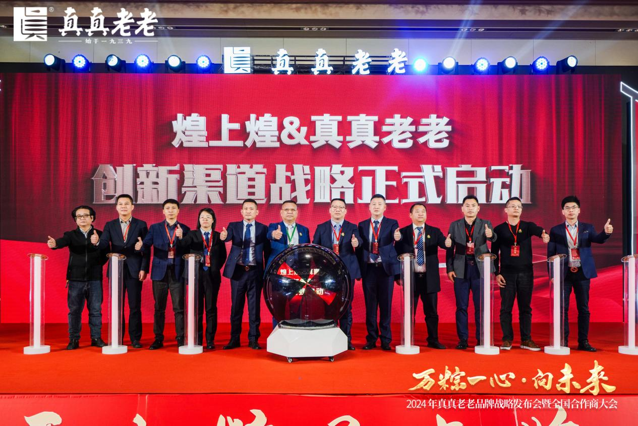 萬粽一心向未來！2024真真老老全國合作商發(fā)展大會 暨品牌戰(zhàn)略升級發(fā)布會順