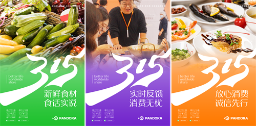 激發(fā)消費活力，315潘多拉在行動！