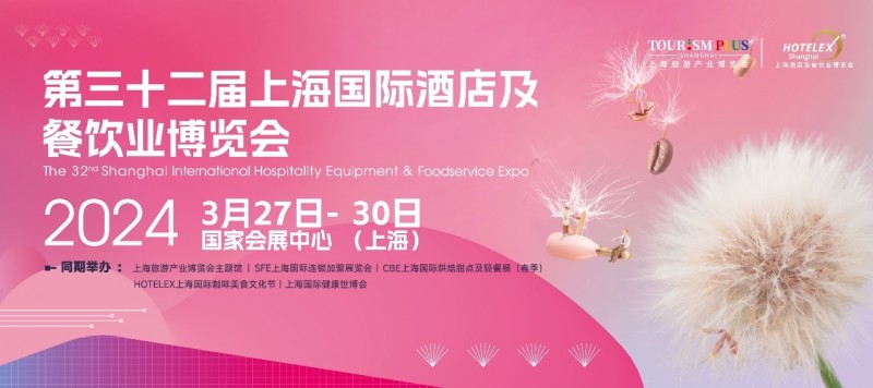 3月27日起，酒店餐飲人期盼已久的盛會即將在上海開幕