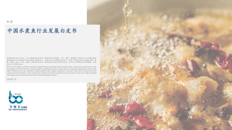 水煮魚行業(yè)首份白皮書發(fā)布！年復(fù)合增長(zhǎng)率約6.1%，頭部品牌加速迭代