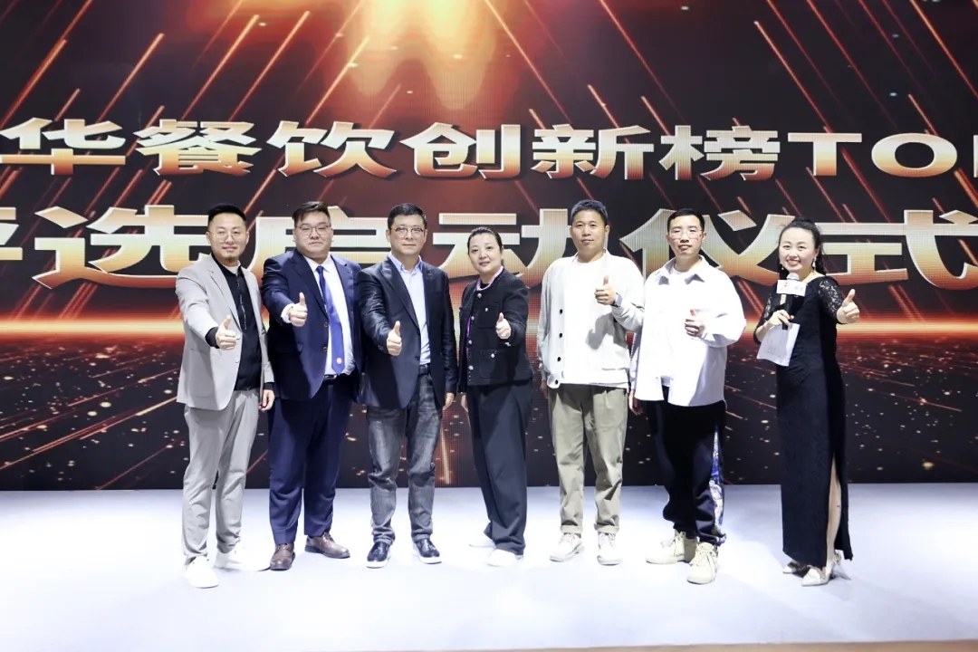 2024第8屆中華餐飲創(chuàng)新榜TOP100正式啟動(dòng)報(bào)名！