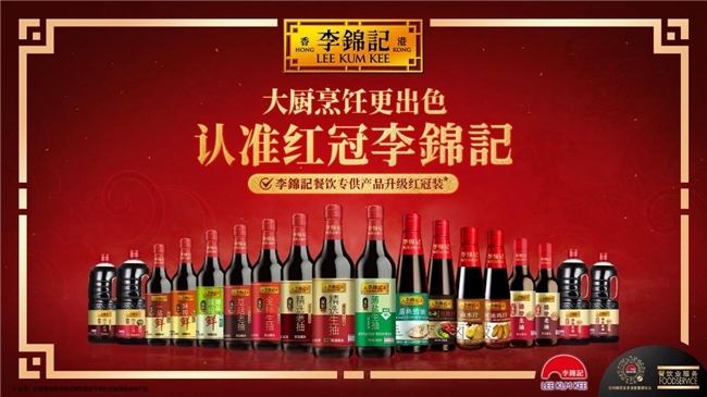 李錦記重點(diǎn)發(fā)力餐飲，升級(jí)紅冠裝助力產(chǎn)銷生態(tài)圈健康發(fā)展
