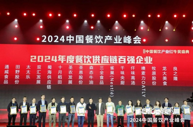  喜報(bào)！蜀海榮膺“2024年度餐飲供應(yīng)鏈百?gòu)?qiáng)企業(yè)”