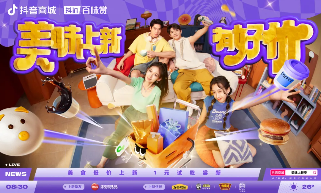 用“胖金體”玩轉(zhuǎn)食品上新？「抖in百味賞·美味上新季」火熱啟動中！