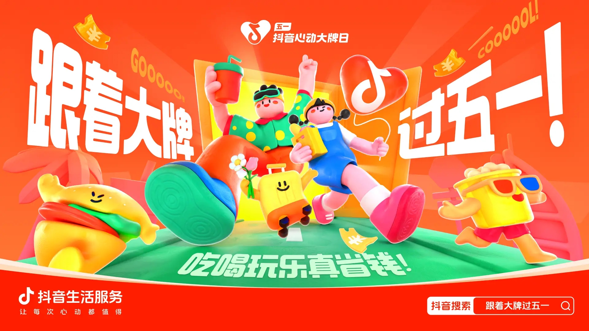 跟著大牌過五一：從生活節(jié)點消費需求出發(fā)，到消費的生意增長中去
