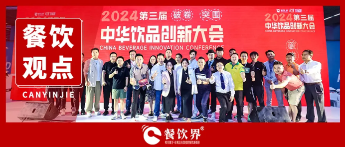“破卷·突圍”第三屆中華飲品創(chuàng)新大會圓滿落幕，近20位嘉賓分享干貨精選