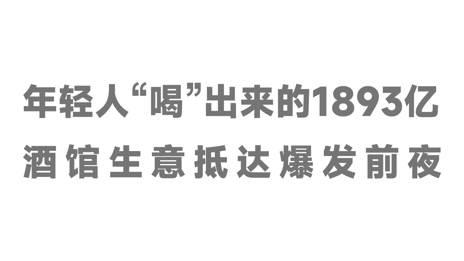 年輕人“喝”出來的1893億，酒館生意抵達(dá)爆發(fā)前夜！