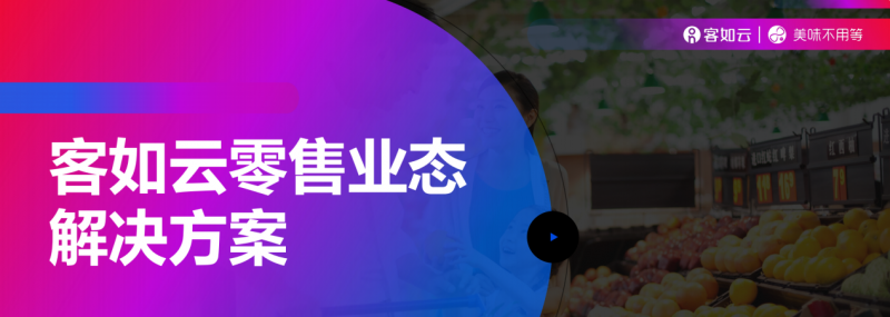 客如云收銀系統(tǒng)零售版重磅上線，涵蓋“便利店、商超、生鮮”三大零售領(lǐng)域