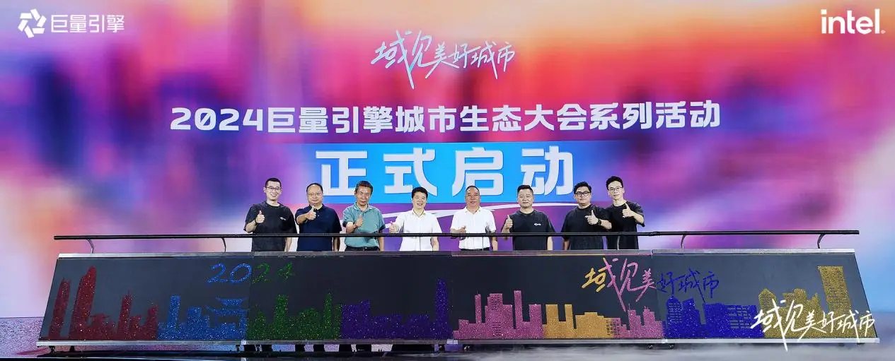 千城萬(wàn)象，風(fēng)之所向！2024巨量引擎城市生態(tài)大會(huì)暨心動(dòng)之城啟動(dòng)站圓滿落幕！